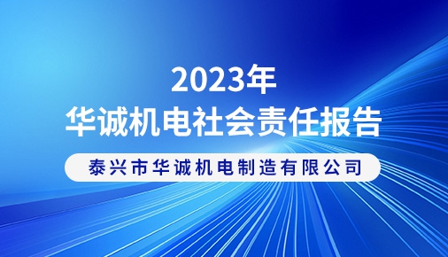 2023年華誠機電社會責任報告